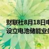 财联社8月18日电，据印度新闻信托社，富士康计划在印度设立电池储能业务。