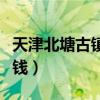 天津北塘古镇门票多少钱（北塘古镇门票多少钱）