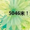 5046米！全球海拔最高光储项目开工