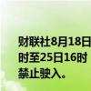 财联社8月18日电，大连海事局发布航行警告，8月18日16时至25日16时，渤海海峡黄海北部部分海域执行军事任务，禁止驶入。