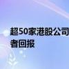 超50家港股公司披露中期分红计划 港股多措并举提升投资者回报