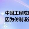 中国工程院院士：过去中国汽车品牌不行 是因为仿制设计