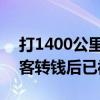 打1400公里顺风车逃单2800元车费后续 乘客转钱后已被行拘