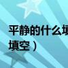 平静的什么填空词语二年级下册（平静的什么填空）