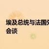 埃及总统与法国外长代表团就缓解地区紧张局势等问题举行会谈