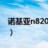 诺基亚n82021参数配置（诺基亚n82怎么样）