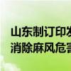 山东制订印发可持续发展规划 到2030年全面消除麻风危害