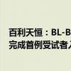 百利天恒：BL-B01D1用于复发性小细胞肺癌III期临床试验完成首例受试者入组