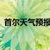 首尔天气预报30天准确 一个月（首尔天气）