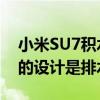 小米SU7积水街道当船开 网友：原来翼子板的设计是排水孔