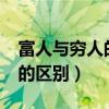 富人与穷人的区别到底在哪里?（富人与穷人的区别）