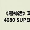 《黑神话》玩家反诈骗意识太强：错失免费的4080 SUPER显卡