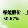 赣能股份：上半年净利润3.39亿元 同比增长150.67%