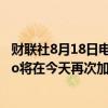 财联社8月18日电，美国国家飓风中心（NHC）预计Ernesto将在今天再次加强为飓风。