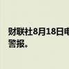 财联社8月18日电，乌克兰首都基辅当地时间18日拉响防空警报。