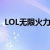 LOL无限火力最新消息（lol无限火力bgm）