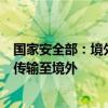 国家安全部：境外间谍利用测风塔非法采集敏感数据并私自传输至境外