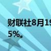 财联社8月19日电，日元兑美元涨幅扩大至0.5%。