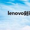 lenovo刻录光驱驱动（lenovok900）