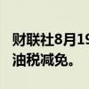 财联社8月19日电，据报道，韩国考虑延长燃油税减免。