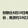 财联社8月19日电，腾讯控股公告称8月19日回购268万股股份，耗资约10亿港元。