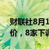 财联社8月19日电，25家钢厂上调废钢采购价，8家下调。