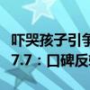 吓哭孩子引争议！《异形：夺命舰》豆瓣开分7.7：口碑反转