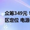 众筹349元！小米人在传感器Pro发布：可分区定位 电源供电