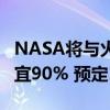 NASA将与火箭实验室验证“火星探测”能便宜90% 预定10月起飞