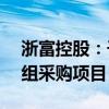 浙富控股：子公司中标2.65亿元水轮发电机组采购项目