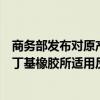 商务部发布对原产于美国、欧盟、英国和新加坡的进口卤化丁基橡胶所适用反倾销措施的期终复审裁定