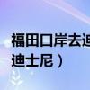 福田口岸去迪士尼怎么走最方便（福田口岸去迪士尼）