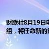 财联社8月19日电，印尼将在当地时间上午9:30宣布内阁改组，将任命新的能源部长和投资部长。