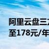 阿里云盘三方权益包大幅调整！110元/年涨至178元/年