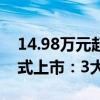 14.98万元起！比亚迪2025款宋PLUS EV正式上市：3大升级一图看懂