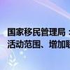 国家移民管理局：将持续优化完善过境免签等政策措施 扩大活动范围、增加联动区域、优化开放布局