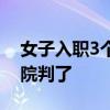 女子入职3个月怀孕被扣7个月绩效奖金：法院判了