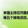 李强主持召开国务院常务会议，决定核准江苏徐圩一期工程等五个核电项目。