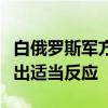 白俄罗斯军方：白方将对边界沿线局势变化做出适当反应