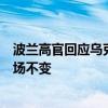 波兰高官回应乌克兰奇袭俄罗斯：西方“反对冲突升级”立场不变