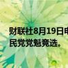 财联社8月19日电，日本外务大臣上川阳子称，准备参加自民党党魁竞选。