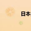 日本关东地区近4万户停电