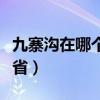 九寨沟在哪个省哪个市哪个县（九寨沟是那个省）