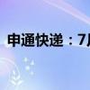 申通快递：7月快递服务收入同比增25.88%