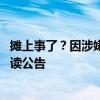 摊上事了？因涉嫌信披违法 绝味食品被证监会立案调查｜速读公告