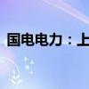 国电电力：上半年净利润同比增长127.35%