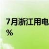 7月浙江用电量超700亿度 居民用电增长近12%