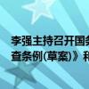 李强主持召开国务院常务会议，审议通过《法规规章备案审查条例(草案)》和《城市公共交通条例(草案)》。