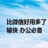 比微信好用多了！5.71亿人活跃在QQ原因：截图方便、传输快 办公必备