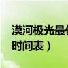 漠河极光最佳时间表2024年（漠河极光最佳时间表）